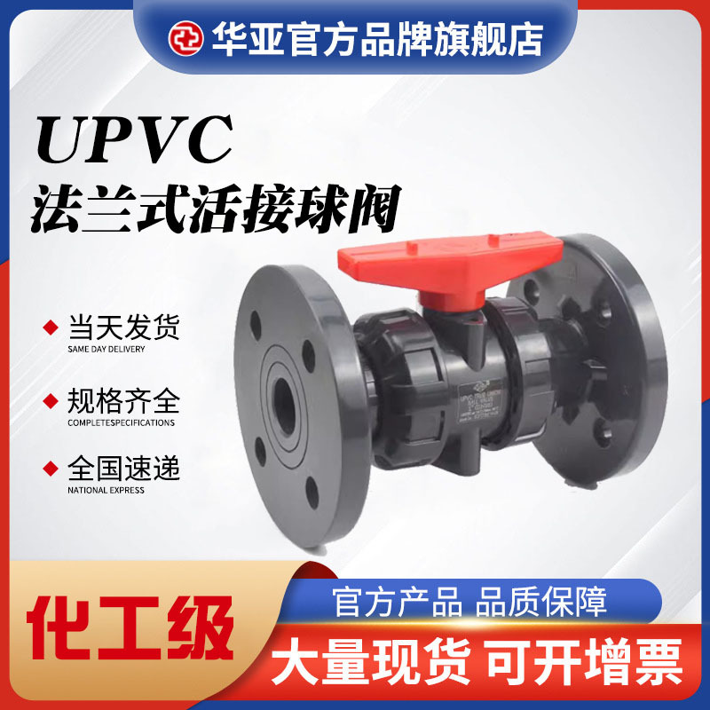 UPVC法兰式双活接球阀化工管带底座阀门批发法兰连接手动活接球阀
