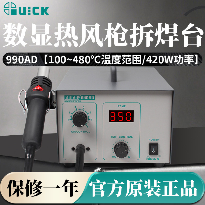 原装正品快克990AD拆焊台数显QUICK防静电旋钮直风热风枪拆焊工具