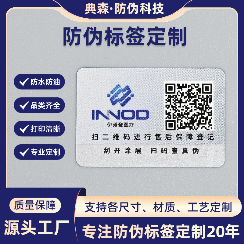 溯源防伪标签印刷镭射一物一码二维码防伪商标贴防撕防伪码标签