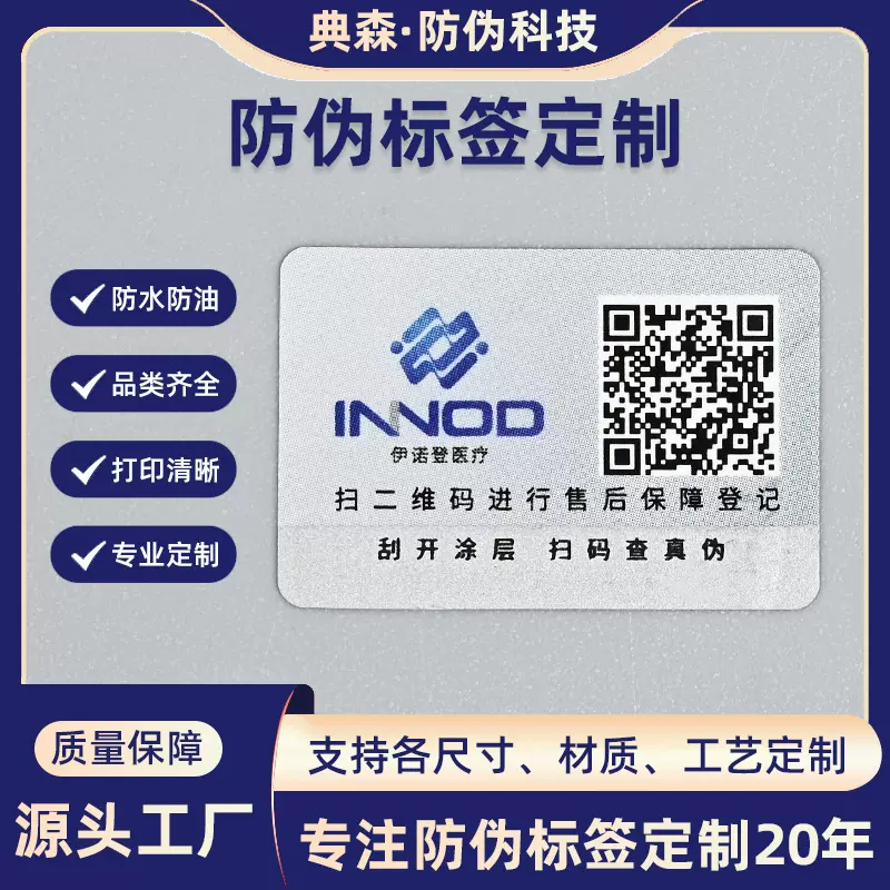 溯源防伪标签印刷镭射一物一码二维码防伪商标贴防撕防伪码标签