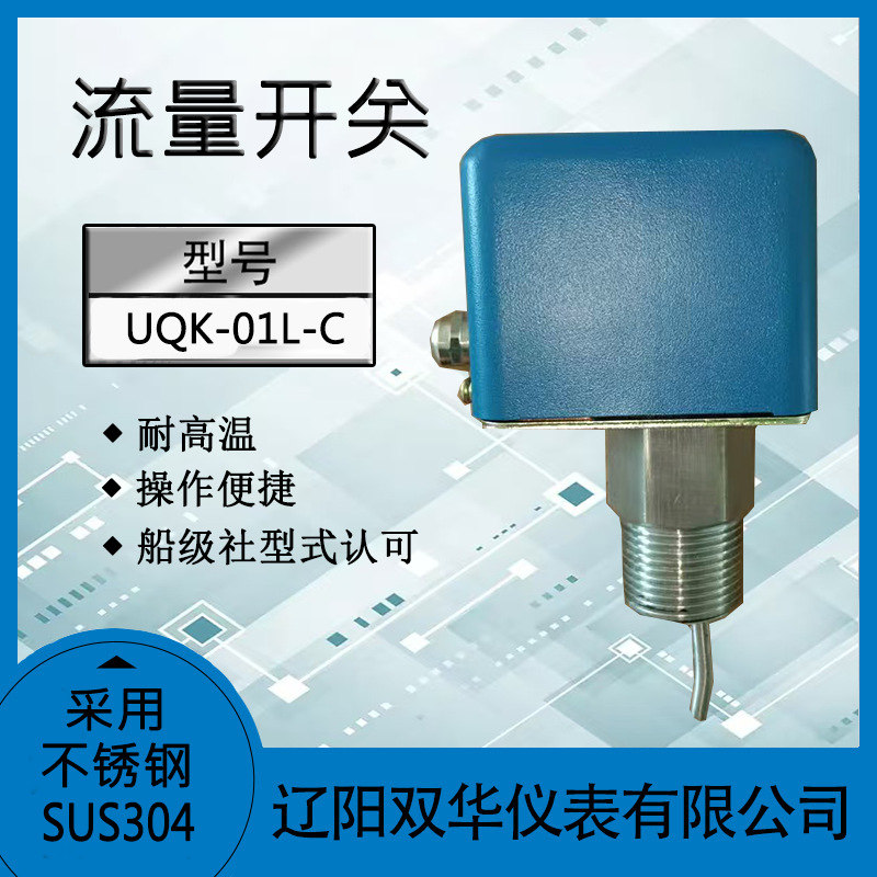 叶片流动开关水流开关UQK-01L-C浮球液位开关不锈钢液位开关液位