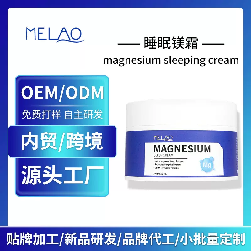 睡眠镁霜定制跨境镁乳液舒缓肌肉MAGNESIUM SLEEP CREAM代工贴牌