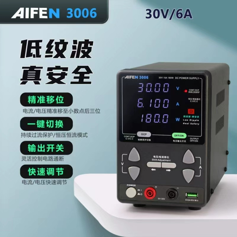 速工爱风3006稳压电源30V电压6A电流高精度直流稳压电源维修工具