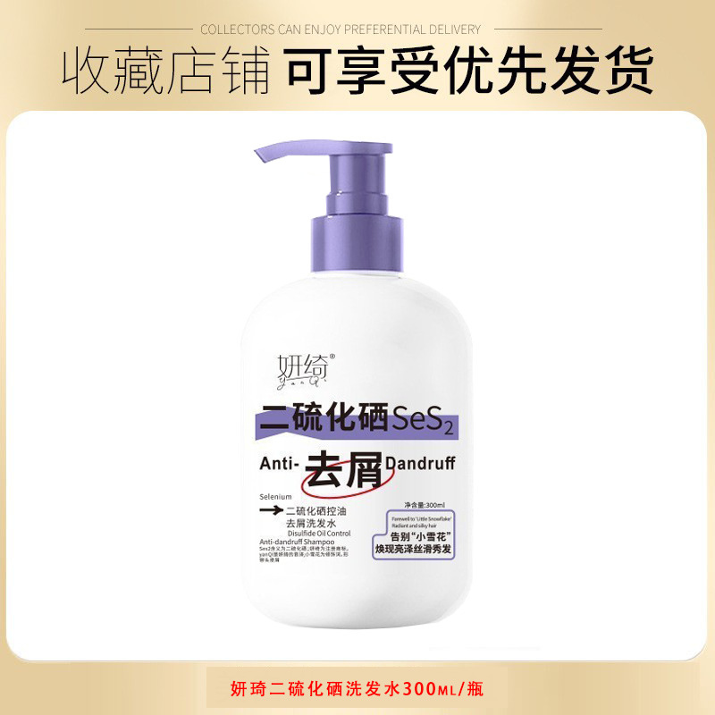 妍绮二硫化硒洗发水露蓬松柔顺护发去屑清爽控油持久留香现货批发|undefined