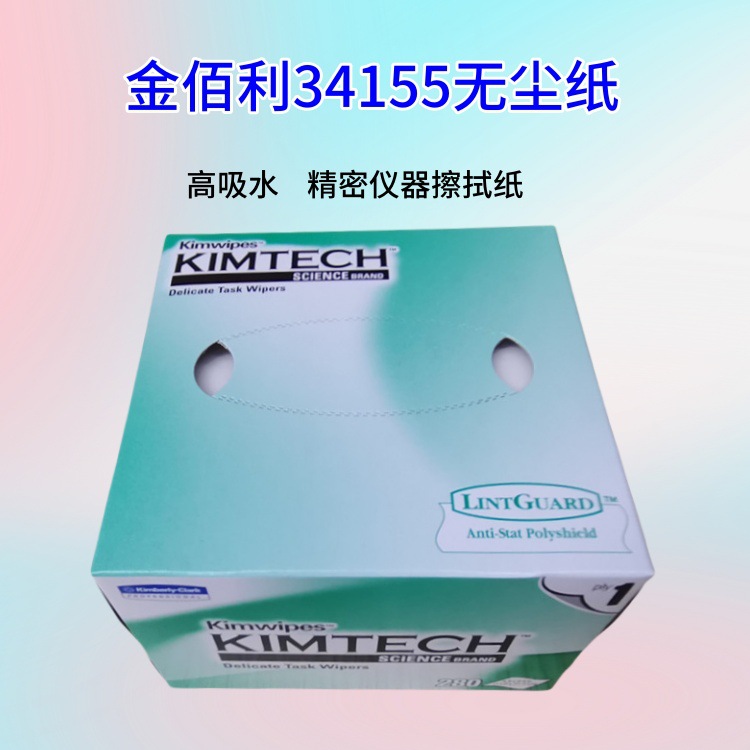 金佰利34155无尘擦拭纸 盒装低粉尘高吸水单层无尘纸精密仪器清洁