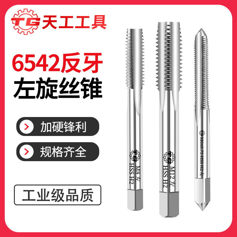 天工M2反牙机用丝锥不锈钢专用左牙直槽丝锥左旋丝攻高速钢攻牙