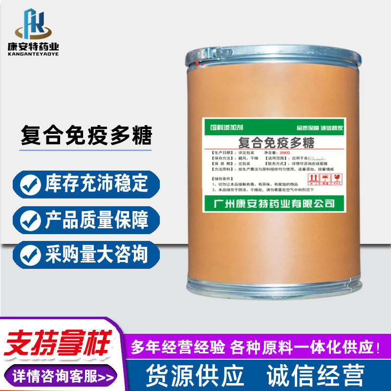 现货供应 复合免疫多糖 含量99% 欢迎订购 量大从优