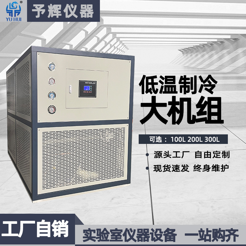 予辉工业水冷复叠式大型制冷低温机组 智能控温300L制冷低温机组