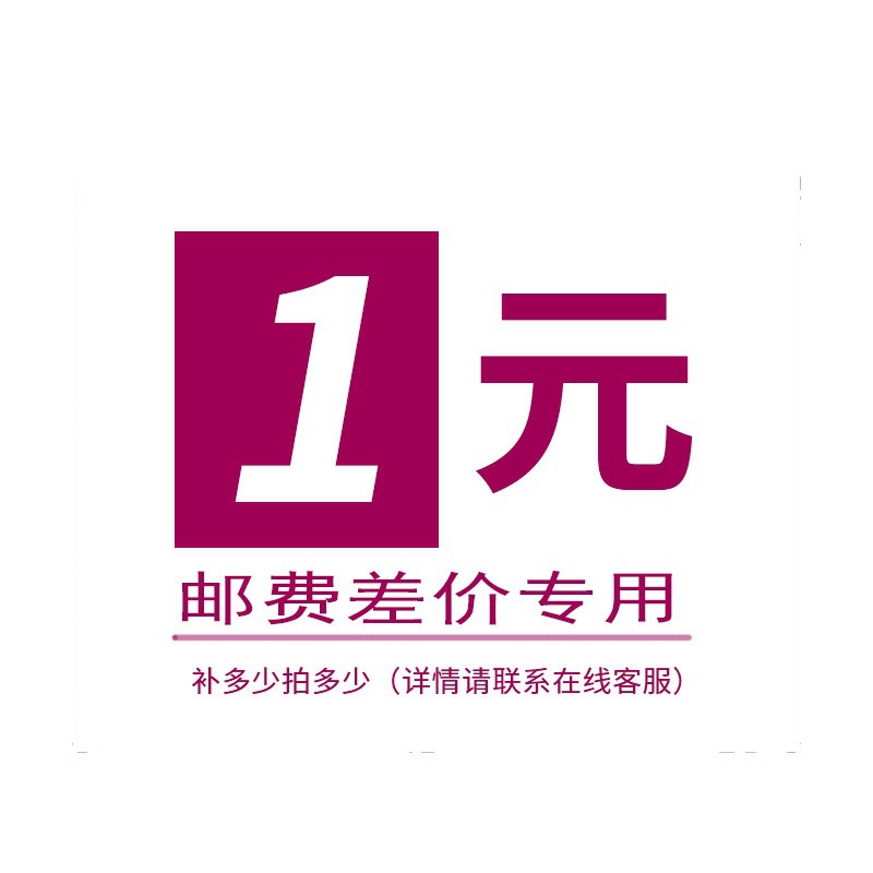 1元补差价专拍邮费差价专拍链接无实物补差价请咨询客服再拍哦