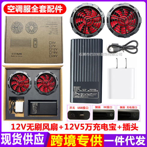 Summer new style heatstroke prevention and cooling air-conditioning clothing special fan usb charging refrigeration 12V brushless fan clothing accessories