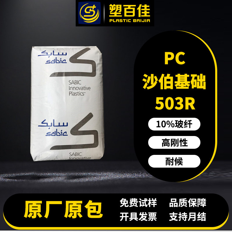 PC saber foundation 503R-739 503 R-131 glass fiber 10% flame retardant weather resistant polycarbonate pc plastic