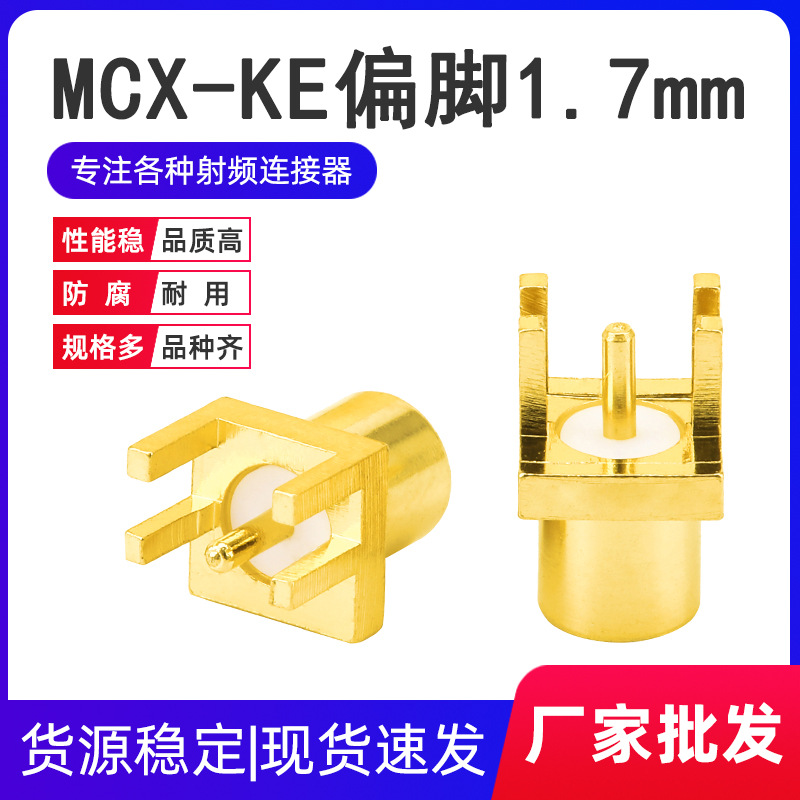 MCX-KE母座偏脚1.7mm MCX母头接头射频连接器天线座插座子焊PCB板