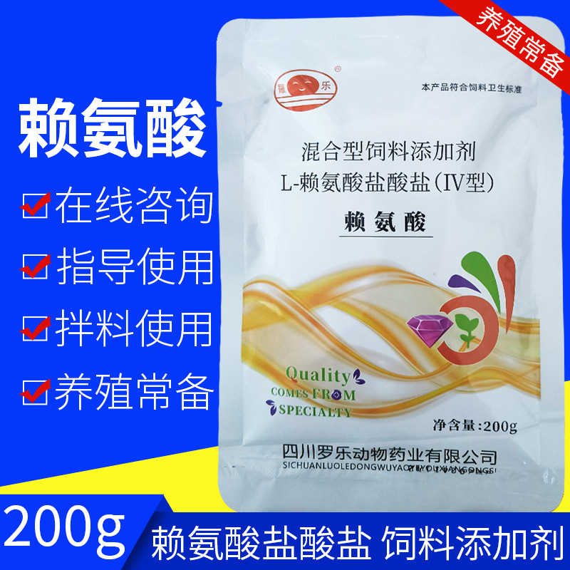 赖氨酸饲料添加剂盐酸酸促动物生长200g添加剂兽用
