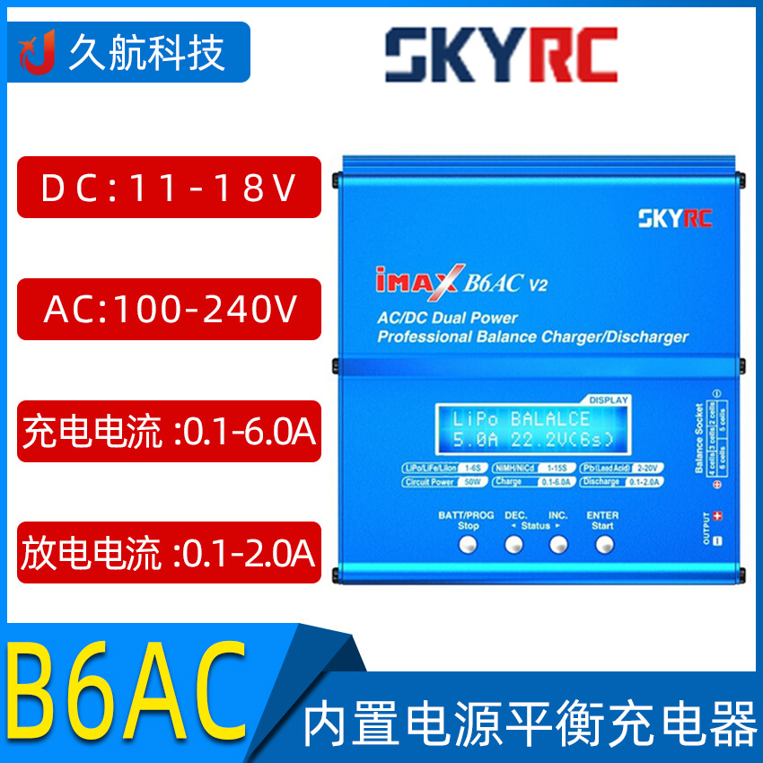 SKYRC 天空创新 B6AC V2 imax内置电源专业平衡充/放电器50W
