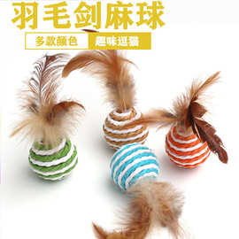 猫彩色玩具球羽毛剑麻球猫咪玩具沙沙响逗猫球猫猫自嗨玩具绳纸球