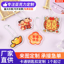 亚克力钥匙扣挂件现货结婚创意新人伴手礼新年喜庆挂饰装饰婚庆品