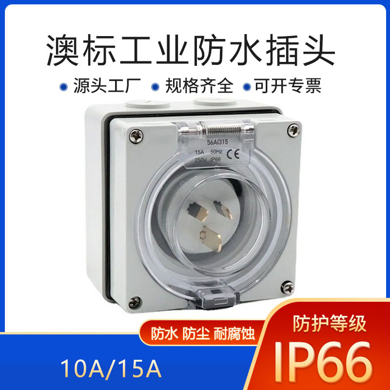 澳标明装工业插头10A 澳标反向15A防水插头三相IP66装置倒插头