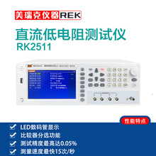 美瑞克仪器RK2511N+直流低电阻测试仪多路电阻微欧计欧姆计毫欧表