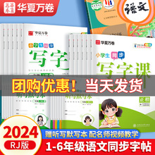 华夏万卷2024小学初中统编版上下册语文刘腾之版写字课楷书练字贴