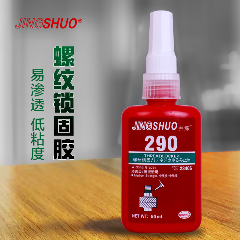 290渗透螺丝胶水金属防松锁固剂难拆卸螺纹抗震抗冲击防泄漏