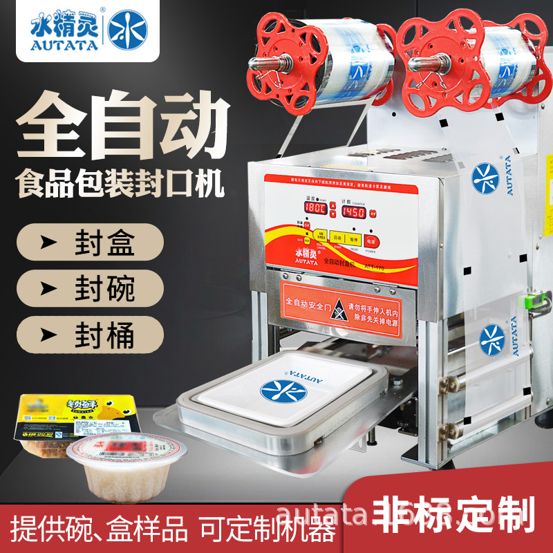 水精灵全自动商用外卖快餐打包机盒封碗机封盒机非标尺寸来样定制