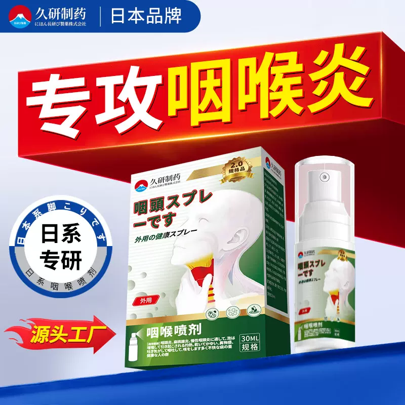 久研制药慢性咽焱咽喉焱咳嗽有异物感喉咙痰多咽扁干痒痛专用喷剂