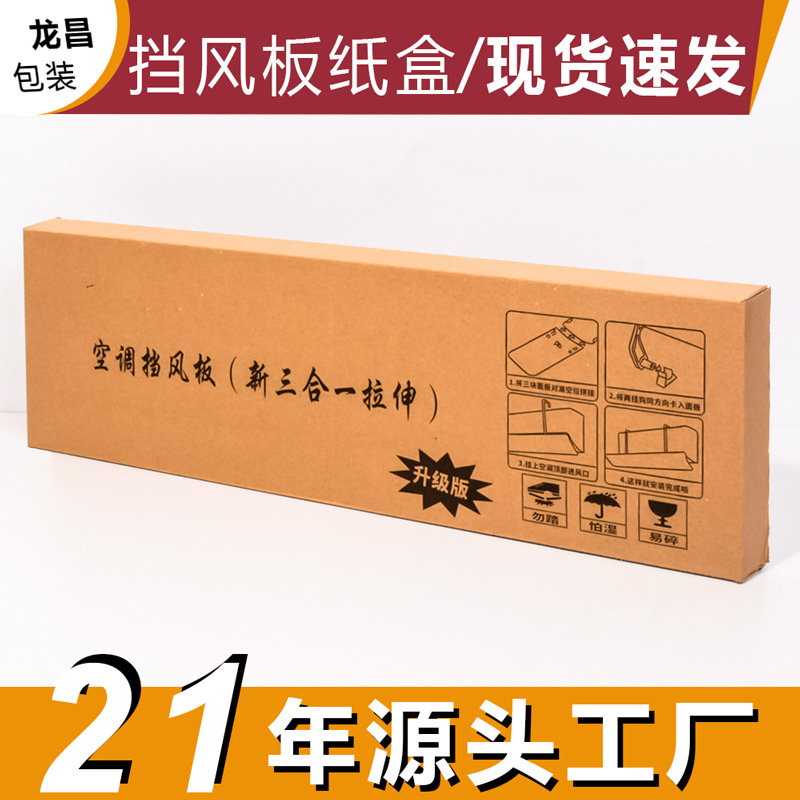 长方形扁纸盒挡风板空调瓦楞包装盒跨境电商产品印刷扫把纸箱批发