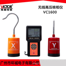 胜利 无线高压核相仪 VC1600 无线传输/数据储存/USB电脑接口