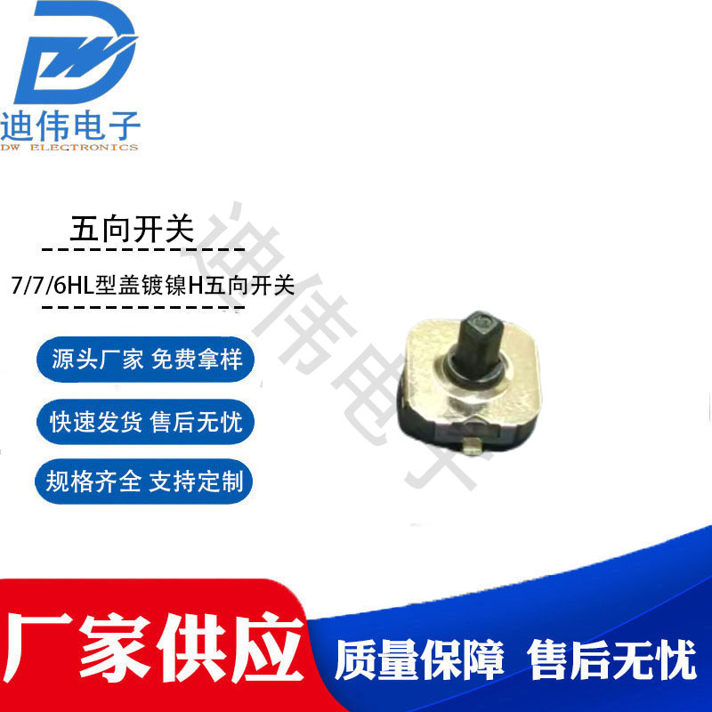源头厂家 现货销售7/7/6HL型盖镀镍H五向开关多方向控制开关