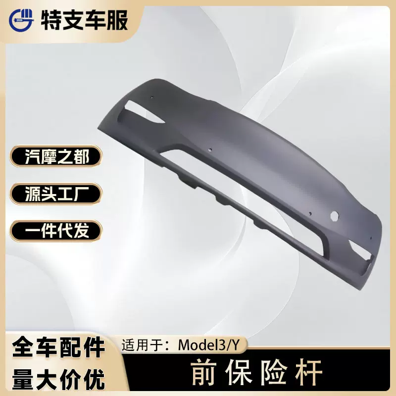 适用于特斯拉Model3/Y前保险杠总成1493745-00-A全车汽车配件零件