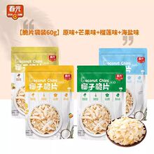 春光椰子脆片60g原味榴莲芒果海盐香脆椰子片休闲零食整箱批发