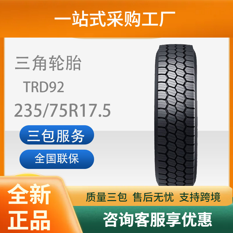 三角轮胎TRIANGLE汽车轮胎235/75R17.5TRD92全钢通用轮胎汽车