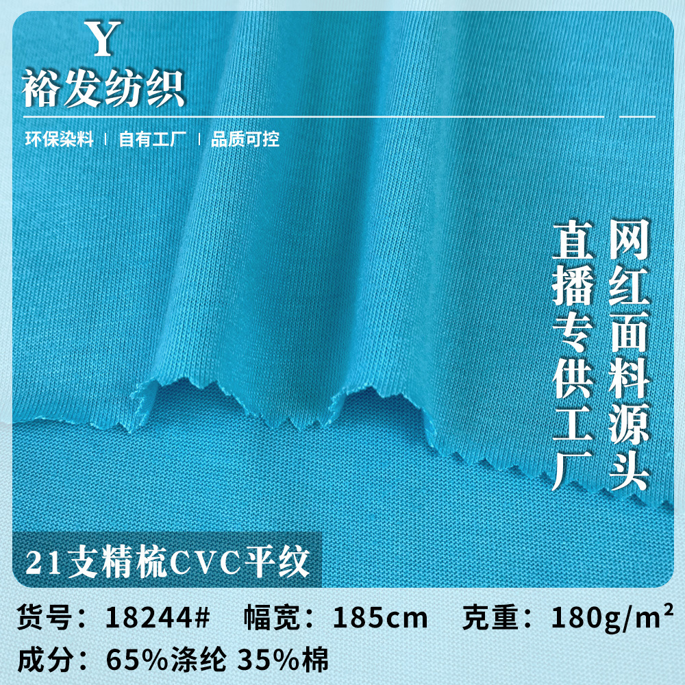 180g单面21支精梳CVC平纹 涤棉汗布 吸湿透气童装服装针织面料