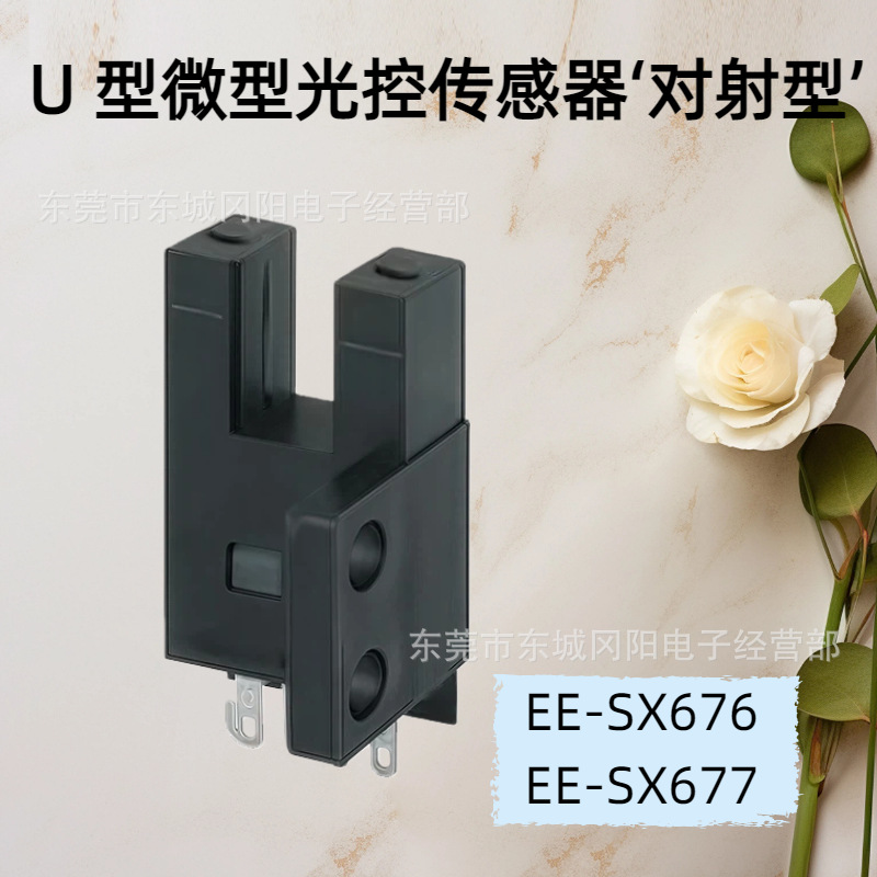 凹槽接插型固定直流光电开关传感器EE-SX676高速响应原装现货销售