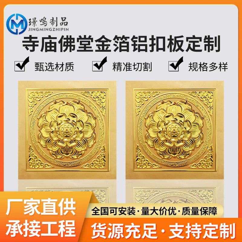 Будда зал храм потолок алюминиевая пряжка потолочный табурет украшение зала материал рельеф окрашены алюминиевого сплава интегрированный потолок большая плита