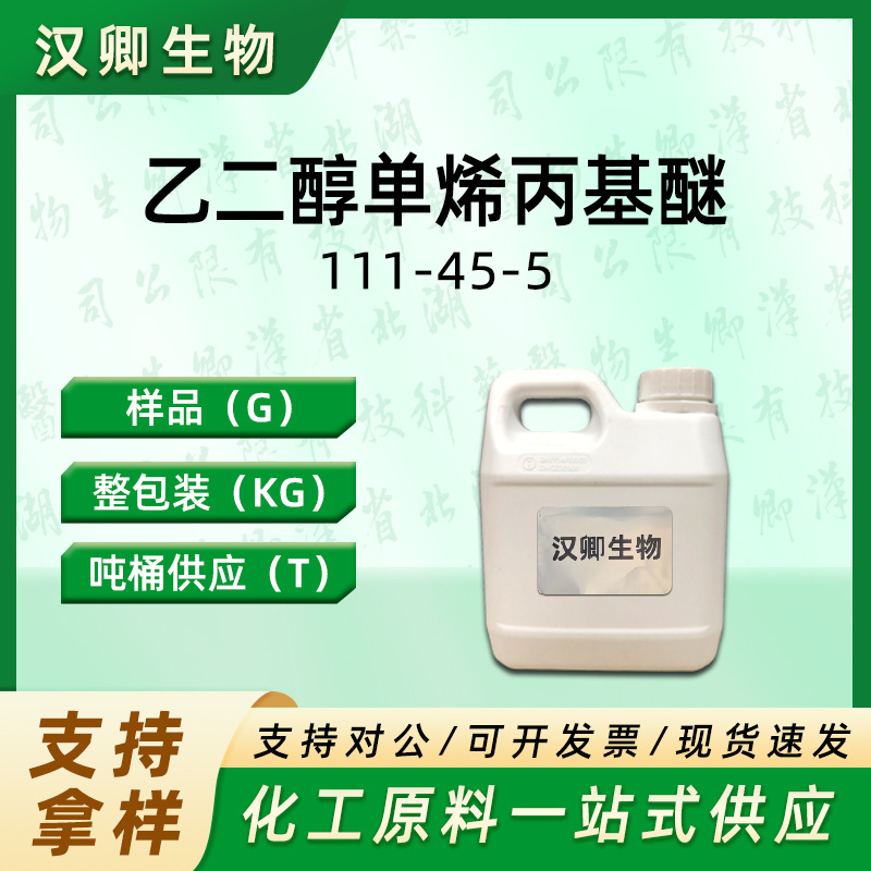 乙二醇单烯丙基醚 111-45-5 烯丙基羟乙基醚有机合成按需供应