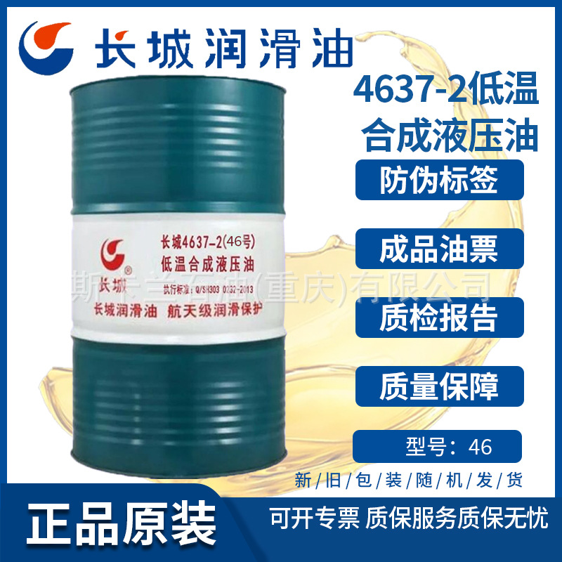 长城4637-2（46号）合成液压油 -40℃度低温抗磨液压油
