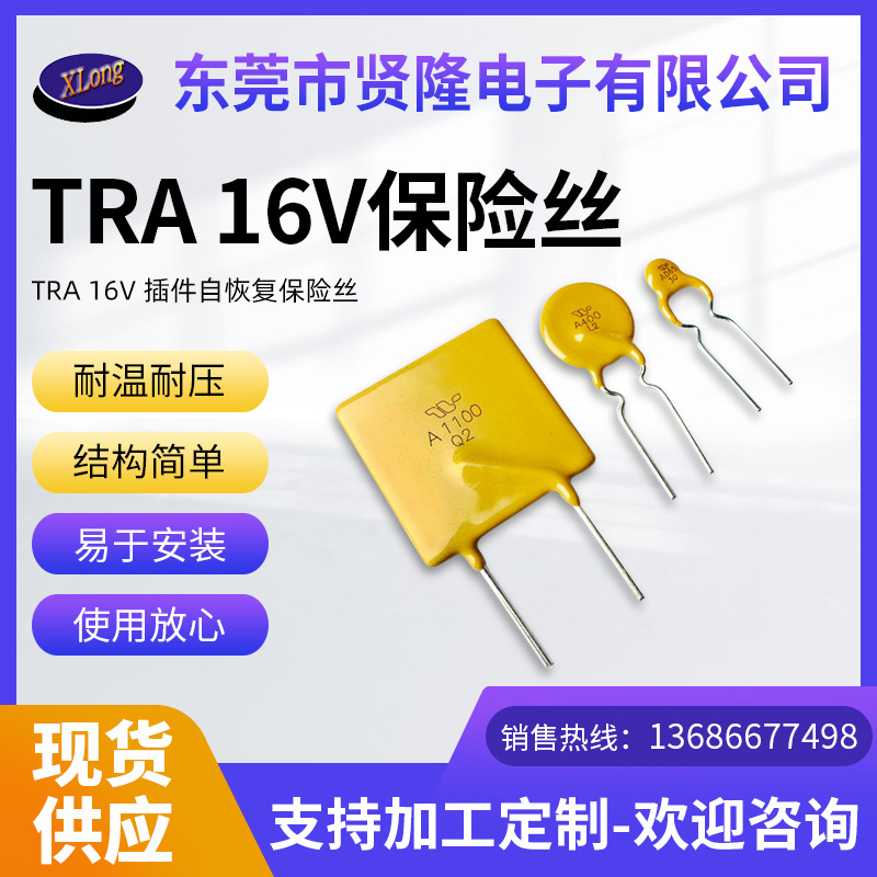 TRA系列16V插件自恢复保险丝电子过流保险丝可恢复式熔断器保护器