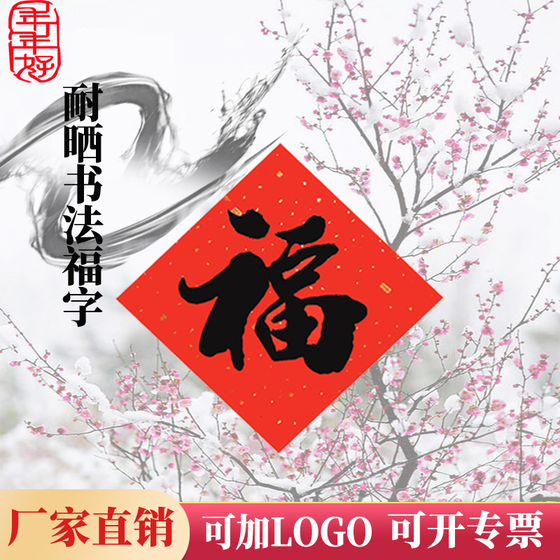 2025年喜庆用品新年福字现货门贴铜版纸烫金书法墙贴手写春节装饰