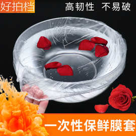 一次性保鲜套美容盆专用塑料袋洗脸盆袋子松紧脸盆套食品保鲜膜套
