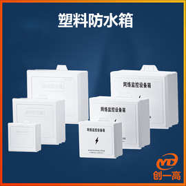 监控防水盒塑料弱电箱监控设备网络防水箱塑料防水盒户外接线盒