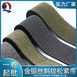 现货2.5cm-5cm金丝银丝乌丝弹力松紧带金葱松紧带银葱橡筋