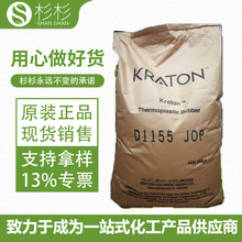 SBS美國科騰D1155JOP塑料改性油墨噴膠用粘合劑TPR鞋材膠水高透