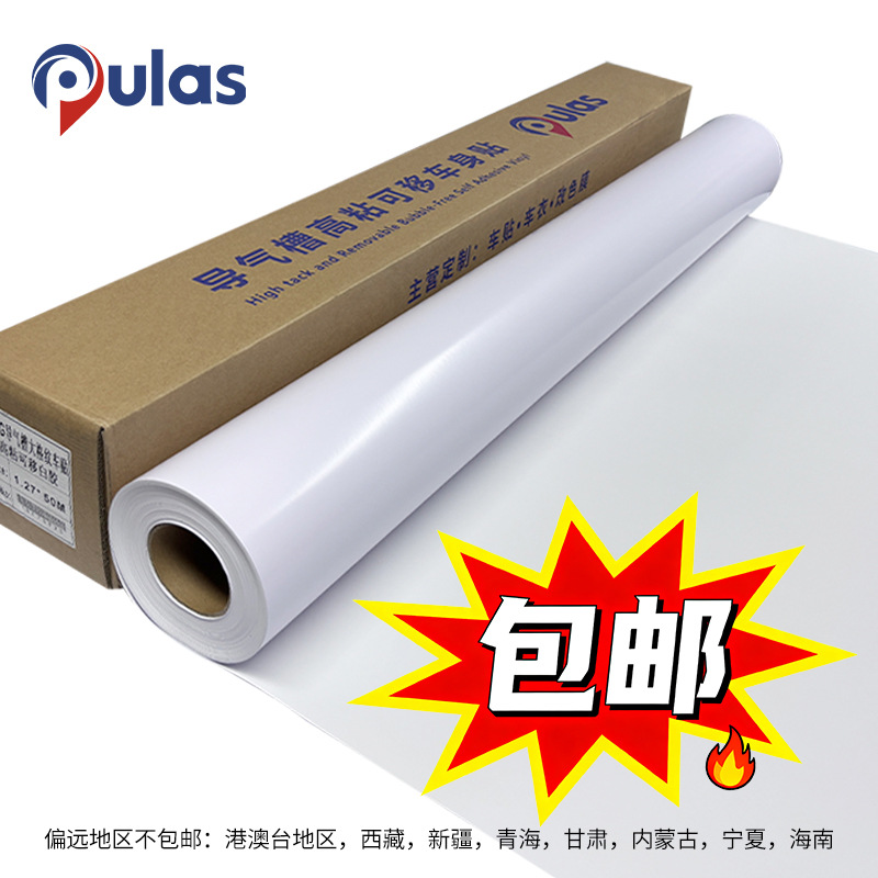 Pulas万能车贴 导气槽高粘可移车身贴纸 大巴汽车手机摩托车墙贴