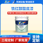 定制铁红醇酸底漆 彩钢瓦翻新油罐桥梁机械设备酚醛铁红醇酸底漆
