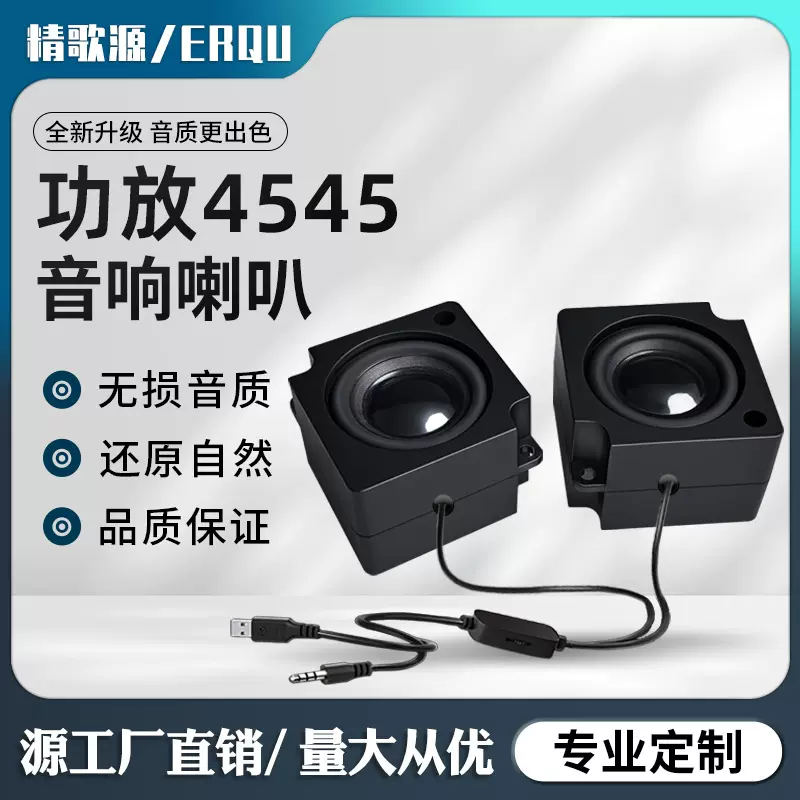 精歌源功放方形4545小音箱USB5V全频扬声器4欧3W防水家用电脑喇叭