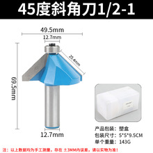 45度斜角刀1/2-1柄木工铣刀45度斜边刀斜面修边刀修边机刀具
