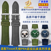 凸接口尼龙手表带适配天/梭超级玩家PRX系列T137410/407A 12MM男