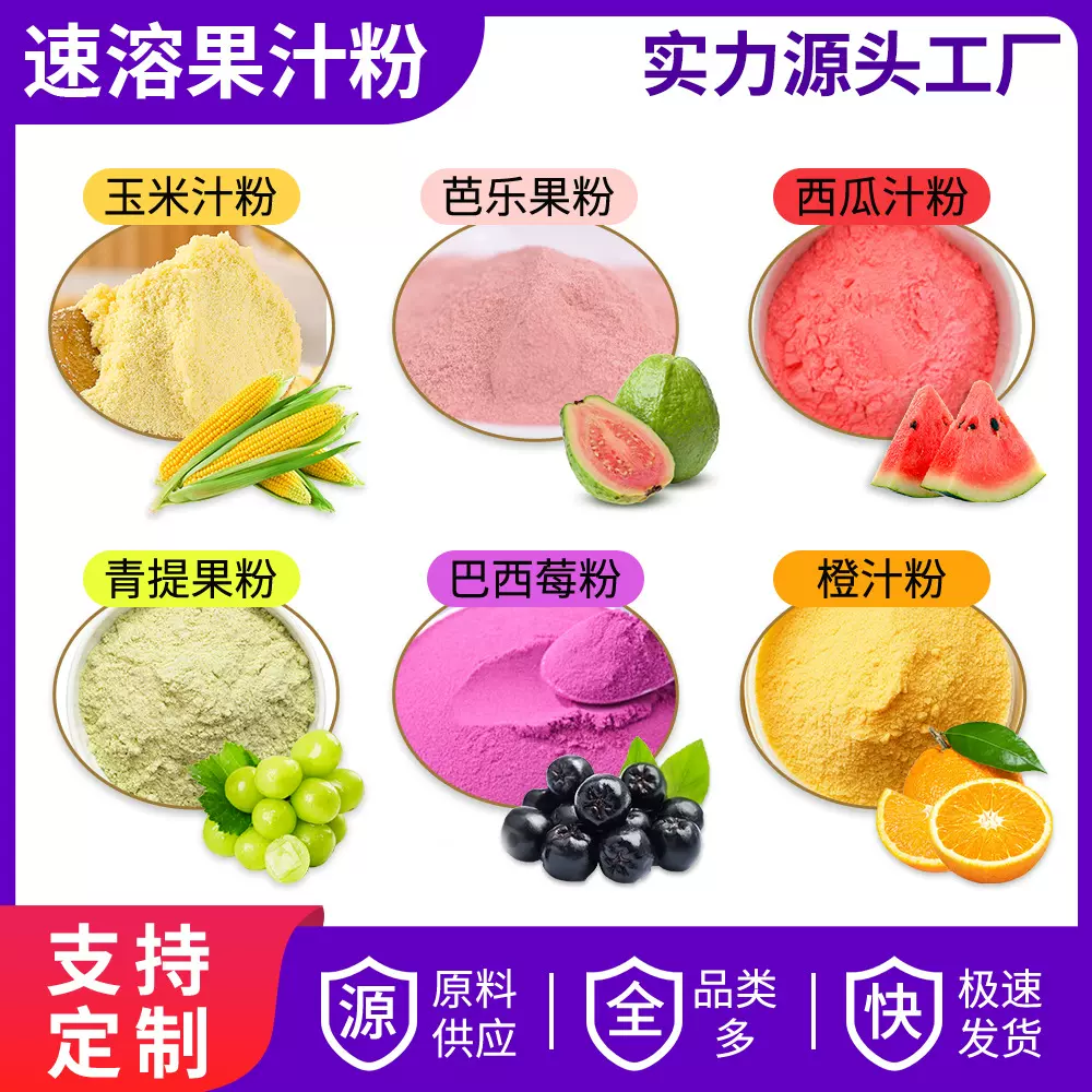 速溶果汁粉玉米汁粉巴西莓粉青提柠檬西瓜汁芭乐番石榴果味粉