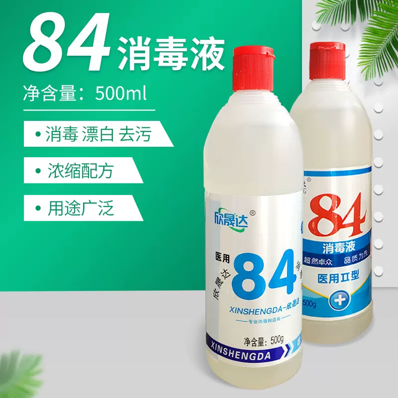 厂家直发84消毒液500ml酒店家用室内宾馆消毒水消毒除味去污漂白